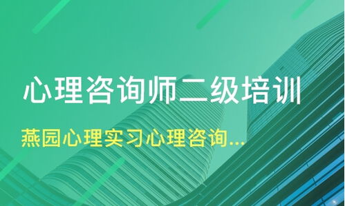 成都高新西区二级心理咨询师培训指南 机构选择与费用解析