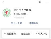 不出门不排队，邢台这7家医院开通线上咨询服务